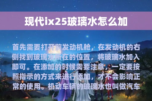 现代ix25玻璃水怎么加