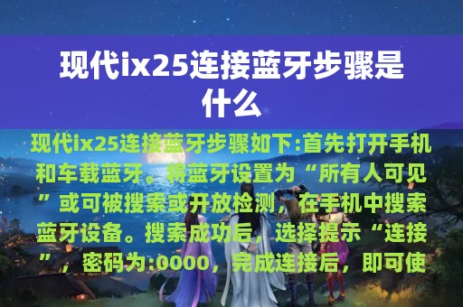 现代ix25连接蓝牙步骤是什么