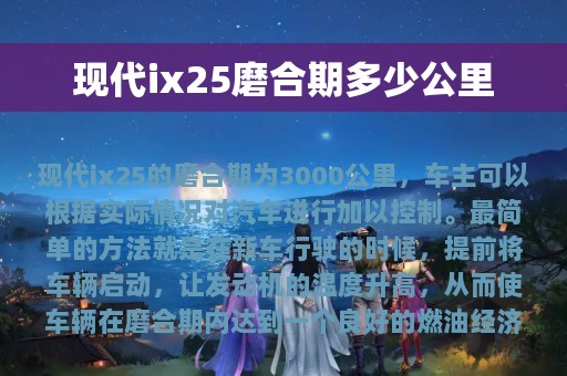 现代ix25磨合期多少公里