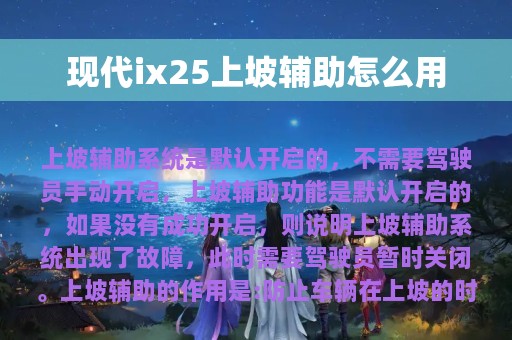 现代ix25上坡辅助怎么用