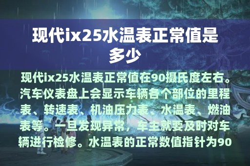 现代ix25水温表正常值是多少