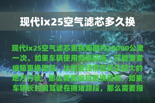 现代ix25空气滤芯多久换