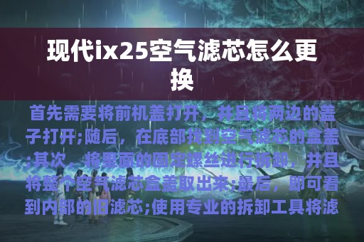 现代ix25空气滤芯怎么更换