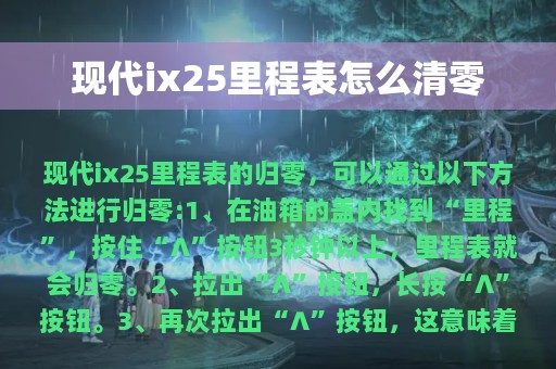 现代ix25里程表怎么清零