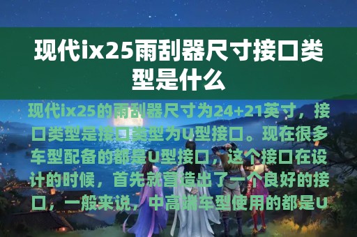 现代ix25雨刮器尺寸接口类型是什么