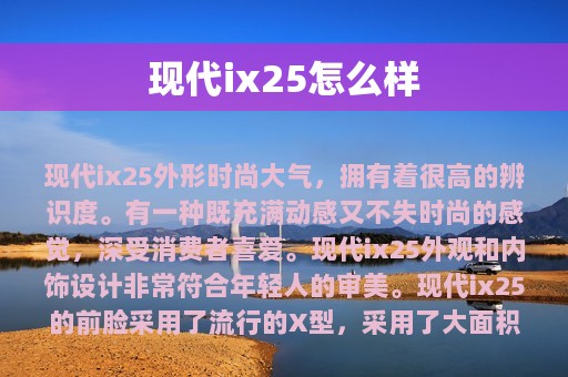 现代ix25怎么样