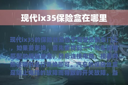 现代ix35保险盒在哪里