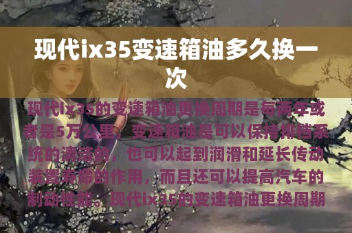 现代ix35变速箱油多久换一次