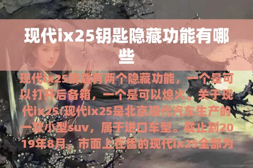 现代ix25钥匙隐藏功能有哪些