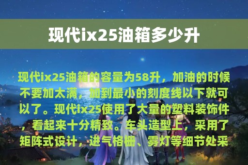 现代ix25油箱多少升