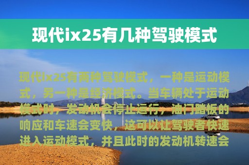 现代ix25有几种驾驶模式