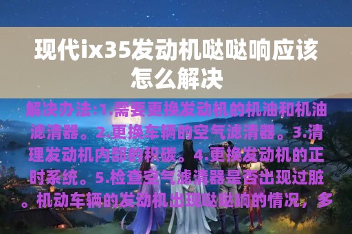 现代ix35发动机哒哒响应该怎么解决