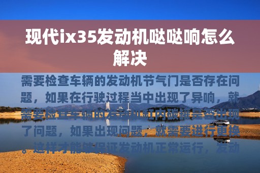 现代ix35发动机哒哒响怎么解决