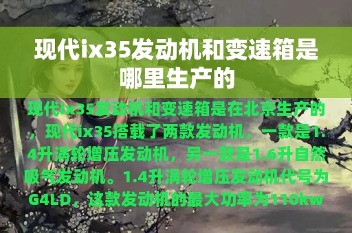 现代ix35发动机和变速箱是哪里生产的