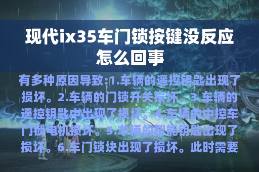 现代ix35车门锁按键没反应怎么回事