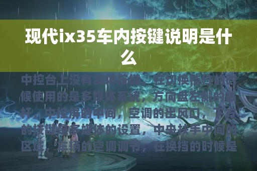 现代ix35车内按键说明是什么