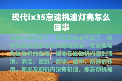 现代ix35怠速机油灯亮怎么回事