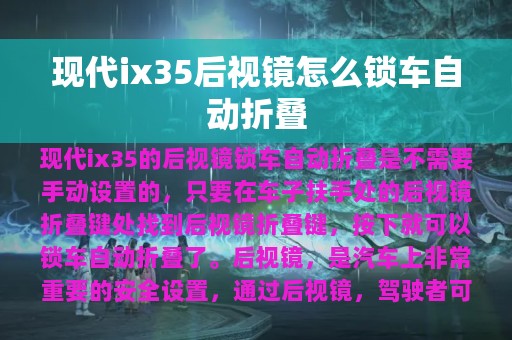 现代ix35后视镜怎么锁车自动折叠