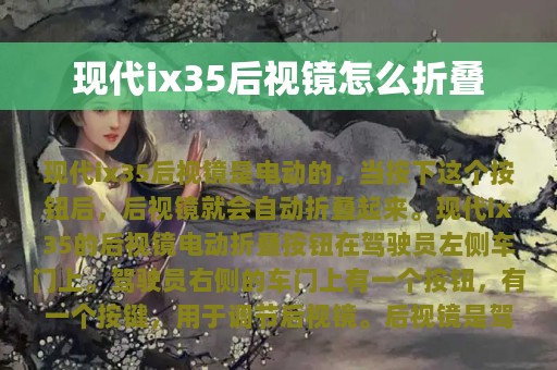 现代ix35后视镜怎么折叠