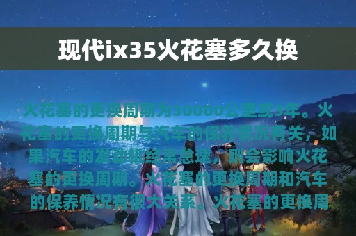 现代ix35火花塞多久换