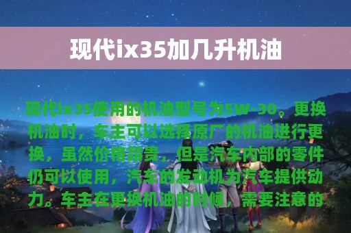 现代ix35加几升机油