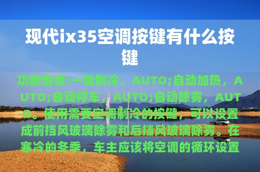 现代ix35空调按键有什么按键