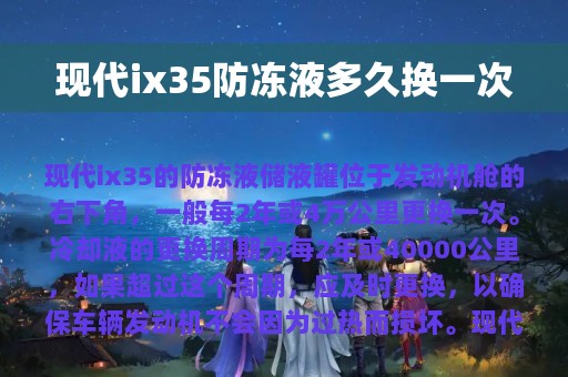 现代ix35防冻液多久换一次