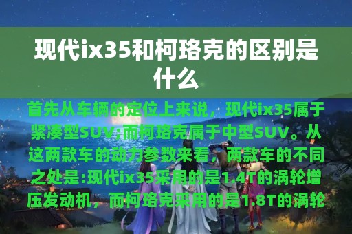 现代ix35和柯珞克的区别是什么