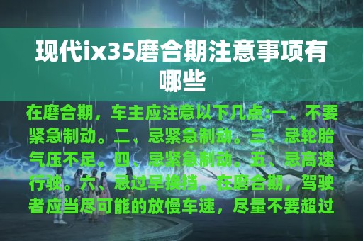 现代ix35磨合期注意事项有哪些