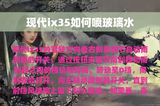 现代ix35如何喷玻璃水