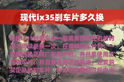 现代ix35刹车片多久换