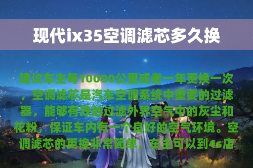 现代ix35空调滤芯多久换