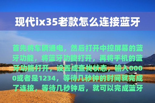 现代ix35老款怎么连接蓝牙