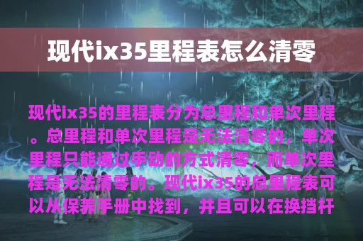 现代ix35里程表怎么清零