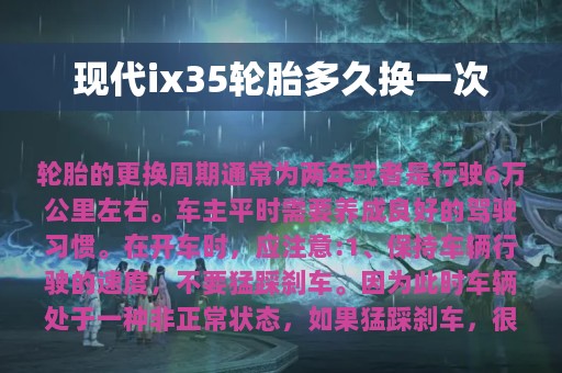 现代ix35轮胎多久换一次