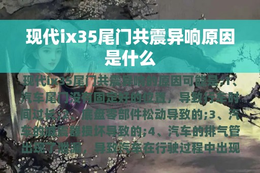 现代ix35尾门共震异响原因是什么