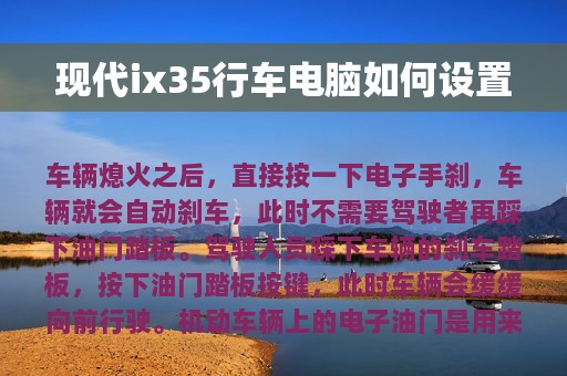 现代ix35行车电脑如何设置