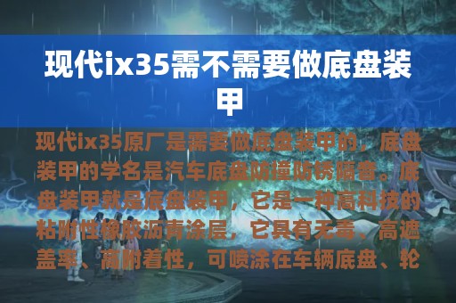 现代ix35需不需要做底盘装甲