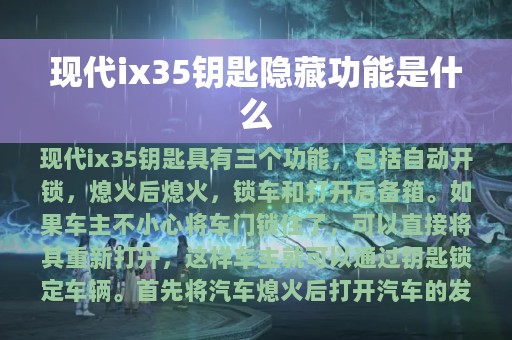 现代ix35钥匙隐藏功能是什么