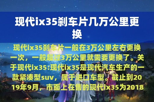 现代ix35刹车片几万公里更换