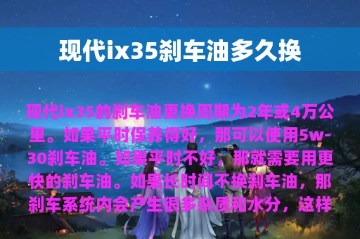 现代ix35刹车油多久换