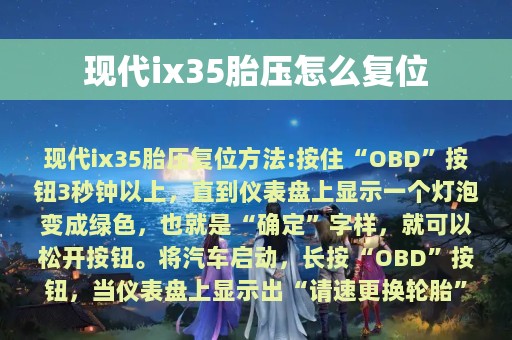 现代ix35胎压怎么复位