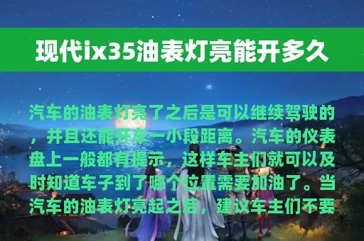 现代ix35油表灯亮能开多久