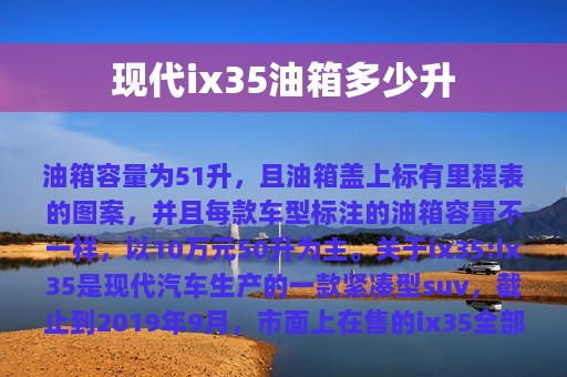 现代ix35油箱多少升