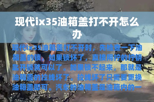 现代ix35油箱盖打不开怎么办