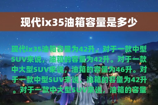 现代ix35油箱容量是多少