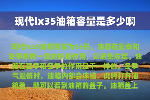 现代ix35油箱容量是多少啊