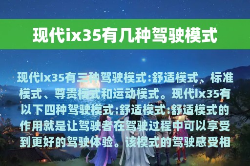 现代ix35有几种驾驶模式