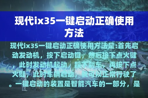 现代ix35一键启动正确使用方法