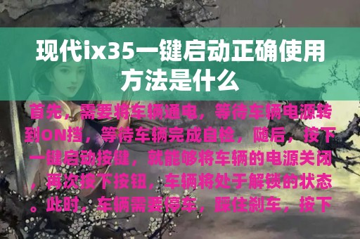 现代ix35一键启动正确使用方法是什么